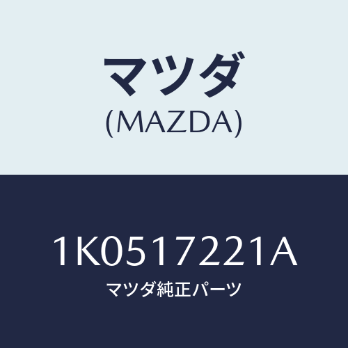 マツダ(MAZDA) シヤフト メイン/OEMイスズ車/チェンジ/マツダ純正部品/1K0517221A(1K05-17-221A)