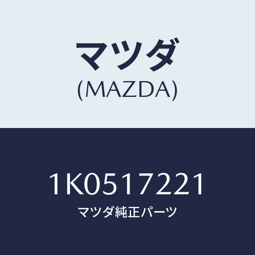 マツダ(MAZDA) シヤフト メイン/OEMイスズ車/チェンジ/マツダ純正部品/1K0517221(1K05-17-221)