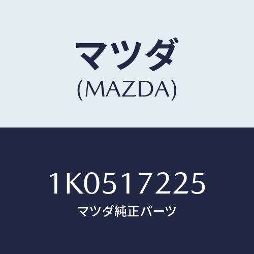 マツダ(MAZDA) リング スナツプ/OEMイスズ車/チェンジ/マツダ純正部品/1K0517225(1K05-17-225)