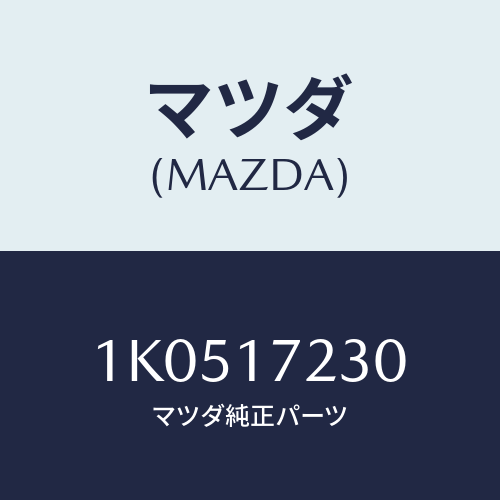 マツダ(MAZDA) ギヤー サード/OEMイスズ車/チェンジ/マツダ純正部品/1K0517230(1K05-17-230)