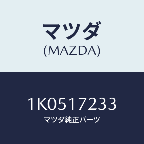 マツダ(MAZDA) ベアリング ニードル/OEMイスズ車/チェンジ/マツダ純正部品/1K0517233(1K05-17-233)