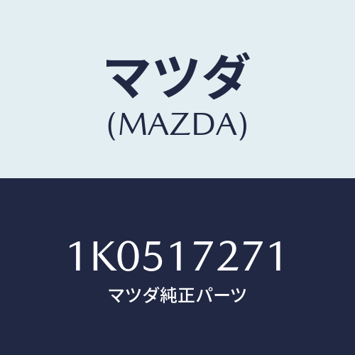 マツダ(MAZDA) ギヤー フアースト/OEMイスズ車/チェンジ/マツダ純正部品/1K0517271(1K05-17-271)