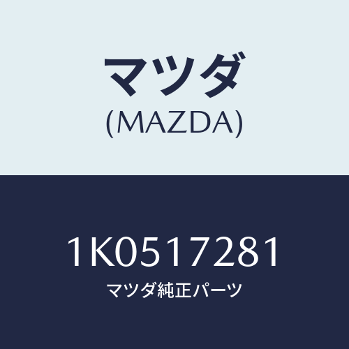 マツダ(MAZDA) ギヤー リバース/OEMイスズ車/チェンジ/マツダ純正部品/1K0517281(1K05-17-281)