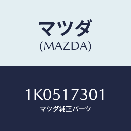 マツダ(MAZDA) ベアリング ボール/OEMイスズ車/チェンジ/マツダ純正部品/1K0517301(1K05-17-301)