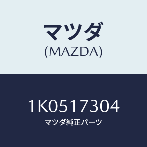 マツダ(MAZDA) ギヤー フリクシヨン/OEMイスズ車/チェンジ/マツダ純正部品/1K0517304(1K05-17-304)