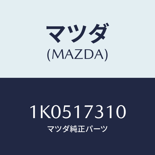 マツダ(MAZDA) ギヤー リバースアイドル/OEMイスズ車/チェンジ/マツダ純正部品/1K0517310(1K05-17-310)