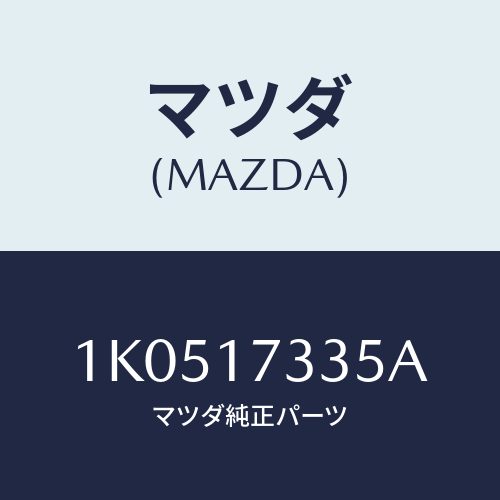 マツダ(MAZDA) シール オイル/OEMイスズ車/チェンジ/マツダ純正部品/1K0517335A(1K05-17-335A)