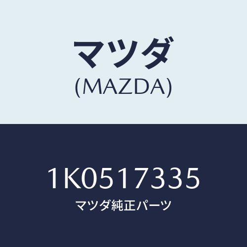 マツダ(MAZDA) シール オイル/OEMイスズ車/チェンジ/マツダ純正部品/1K0517335(1K05-17-335)