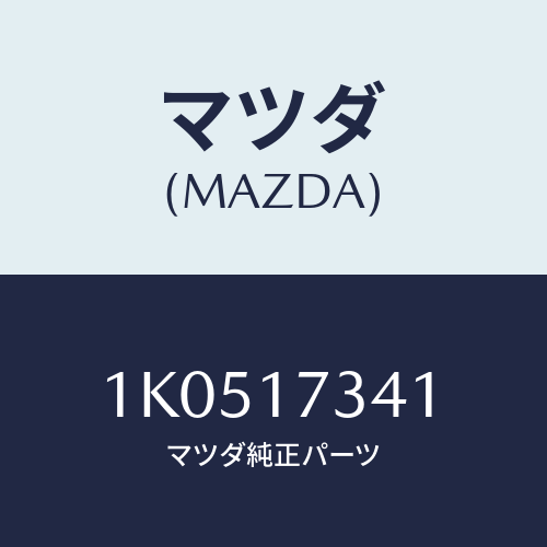 マツダ(MAZDA) ギヤー スピードドライブ/OEMイスズ車/チェンジ/マツダ純正部品/1K0517341(1K05-17-341)