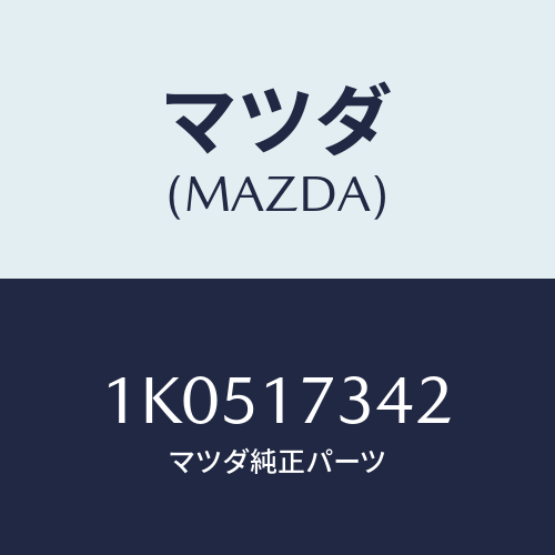 マツダ(MAZDA) ブツシユ/OEMイスズ車/チェンジ/マツダ純正部品/1K0517342(1K05-17-342)