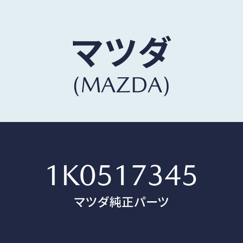 マツダ(MAZDA) ドライブ カツプリング/OEMイスズ車/チェンジ/マツダ純正部品/1K0517345(1K05-17-345)