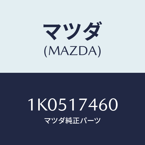 マツダ(MAZDA) セレクター/OEMイスズ車/チェンジ/マツダ純正部品/1K0517460(1K05-17-460)