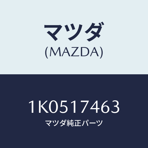 マツダ(MAZDA) スプリング リバースレバーＳＰ．/OEMイスズ車/チェンジ/マツダ純正部品/1K0517463(1K05-17-463)