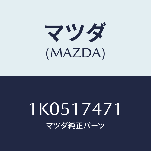 マツダ(MAZDA) レバー セレクシヨン/OEMイスズ車/チェンジ/マツダ純正部品/1K0517471(1K05-17-471)