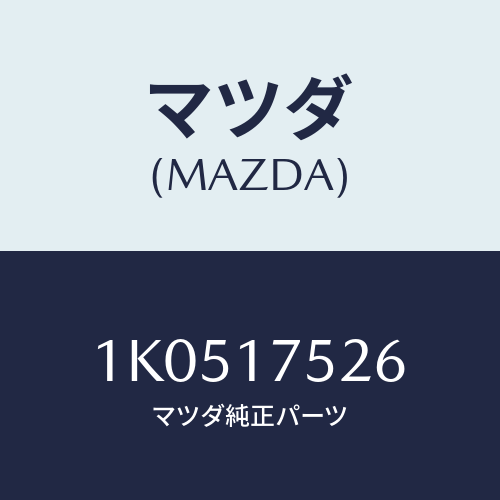 マツダ(MAZDA) センサー ストローク/OEMイスズ車/チェンジ/マツダ純正部品/1K0517526(1K05-17-526)