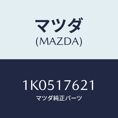 マツダ(MAZDA) プラグ/OEMイスズ車/チェンジ/マツダ純正部品/1K0517621(1K05-17-621)