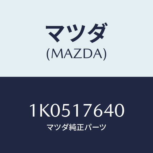 マツダ(MAZDA) スイツチ バツクアツプランプ/OEMイスズ車/チェンジ/マツダ純正部品/1K0517640(1K05-17-640)