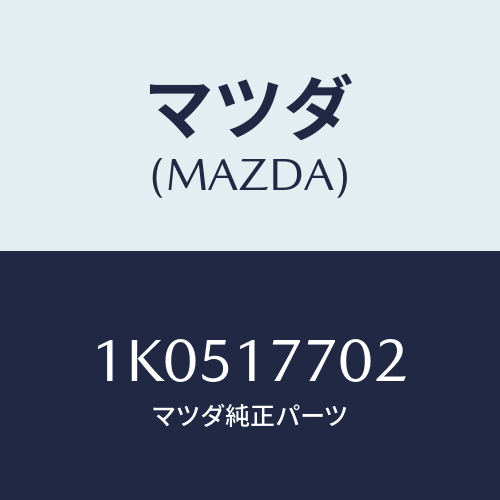 マツダ(MAZDA) ガスケツト/OEMイスズ車/チェンジ/マツダ純正部品/1K0517702(1K05-17-702)