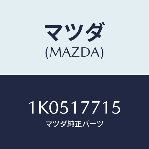 マツダ(MAZDA) レバー インナーシフト/OEMイスズ車/チェンジ/マツダ純正部品/1K0517715(1K05-17-715)