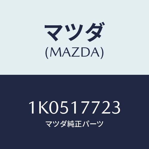 マツダ(MAZDA) ケーブル シフトコントロール/OEMイスズ車/チェンジ/マツダ純正部品/1K0517723(1K05-17-723)