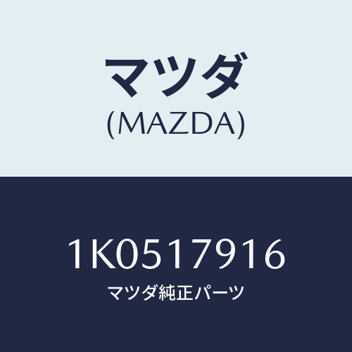 マツダ(MAZDA) チユーブ オイル/OEMイスズ車/チェンジ/マツダ純正部品/1K0517916(1K05-17-916)