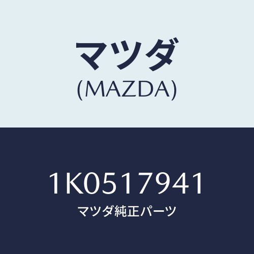 マツダ(MAZDA) ボルト/OEMイスズ車/チェンジ/マツダ純正部品/1K0517941(1K05-17-941)