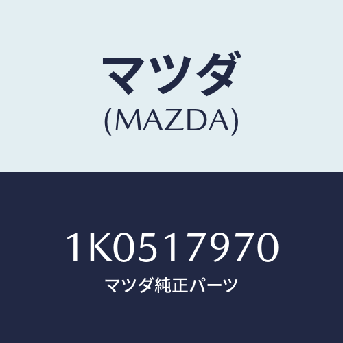 マツダ(MAZDA) シール オイル/OEMイスズ車/チェンジ/マツダ純正部品/1K0517970(1K05-17-970)