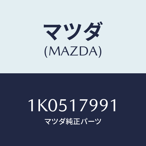 マツダ(MAZDA) シム ＩＮギヤーベアリング/OEMイスズ車/チェンジ/マツダ純正部品/1K0517991(1K05-17-991)