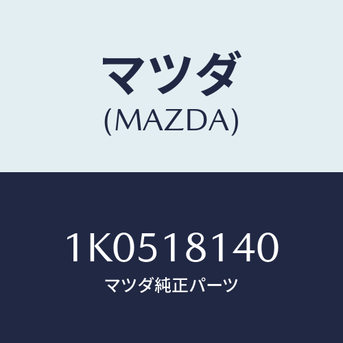 マツダ(MAZDA) プラグ グロー/OEMイスズ車/エレクトリカル/マツダ純正部品/1K0518140(1K05-18-140)