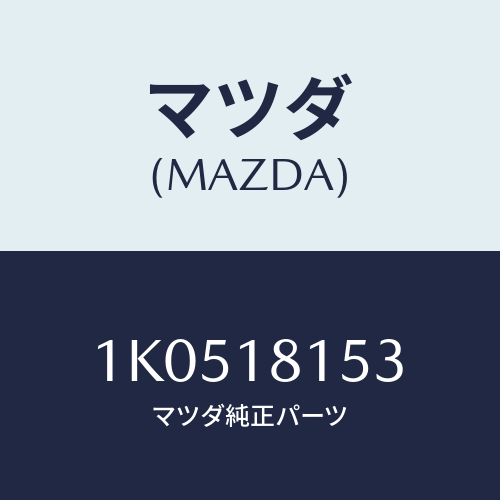 マツダ(MAZDA) ブラケツト/OEMイスズ車/エレクトリカル/マツダ純正部品/1K0518153(1K05-18-153)