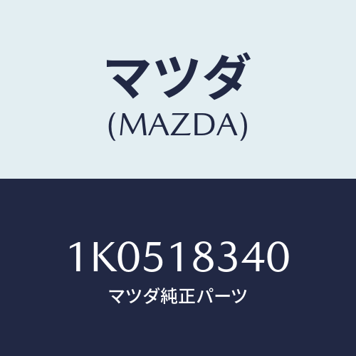 マツダ(MAZDA) ブラケツト/OEMイスズ車/エレクトリカル/マツダ純正部品/1K0518340(1K05-18-340)