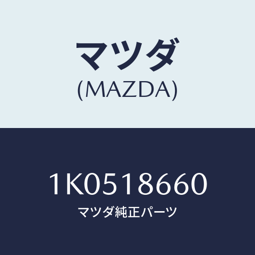 マツダ(MAZDA) スイツチ アイドルストツプオフ/OEMイスズ車/エレクトリカル/マツダ純正部品/1K0518660(1K05-18-660)