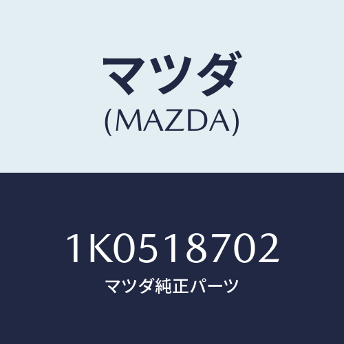 マツダ(MAZDA) ブラケツト コントロールユニツト/OEMイスズ車/エレクトリカル/マツダ純正部品/1K0518702(1K05-18-702)