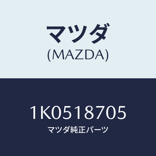 マツダ(MAZDA) ケーブル/OEMイスズ車/エレクトリカル/マツダ純正部品/1K0518705(1K05-18-705)