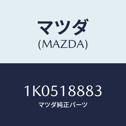 マツダ(MAZDA) ブラケツト コントロールユニツト/OEMイスズ車/エレクトリカル/マツダ純正部品/1K0518883(1K05-18-883)