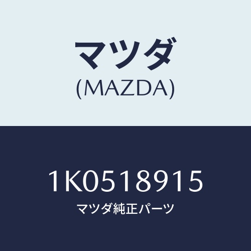 マツダ(MAZDA) センサー プレツシヤー/OEMイスズ車/エレクトリカル/マツダ純正部品/1K0518915(1K05-18-915)