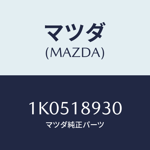 マツダ(MAZDA) ブラケツト センサー/OEMイスズ車/エレクトリカル/マツダ純正部品/1K0518930(1K05-18-930)