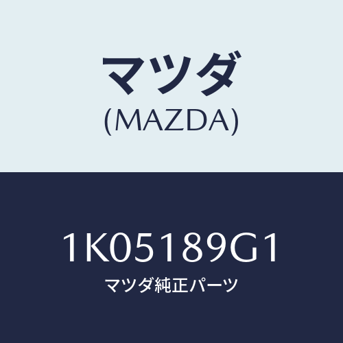 マツダ(MAZDA) コントロール ユニツト/OEMイスズ車/エレクトリカル/マツダ純正部品/1K05189G1(1K05-18-9G1)