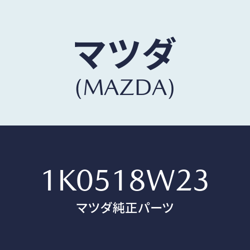 マツダ(MAZDA) スクリユーセツト/OEMイスズ車/エレクトリカル/マツダ純正部品/1K0518W23(1K05-18-W23)