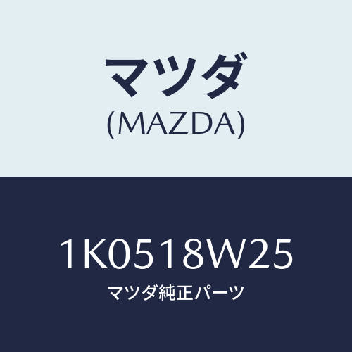 マツダ(MAZDA) カバー オルタネーターフロント/OEMイスズ車/エレクトリカル/マツダ純正部品/1K0518W25(1K05-18-W25)