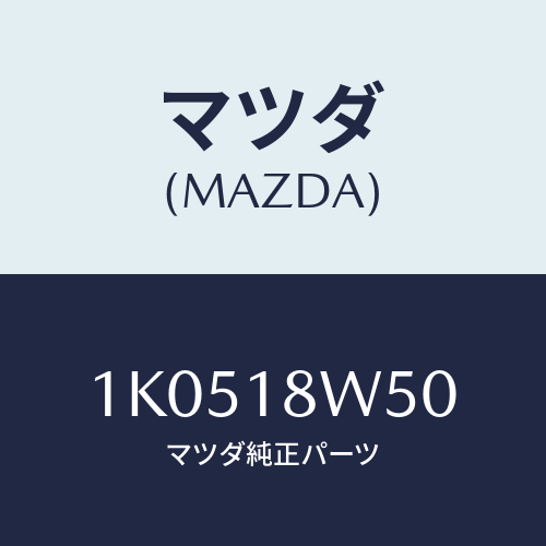 マツダ(MAZDA) カバー オルタネーターリヤー/OEMイスズ車/エレクトリカル/マツダ純正部品/1K0518W50(1K05-18-W50)