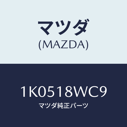 マツダ(MAZDA) ブラケツト コネクター/OEMイスズ車/エレクトリカル/マツダ純正部品/1K0518WC9(1K05-18-WC9)