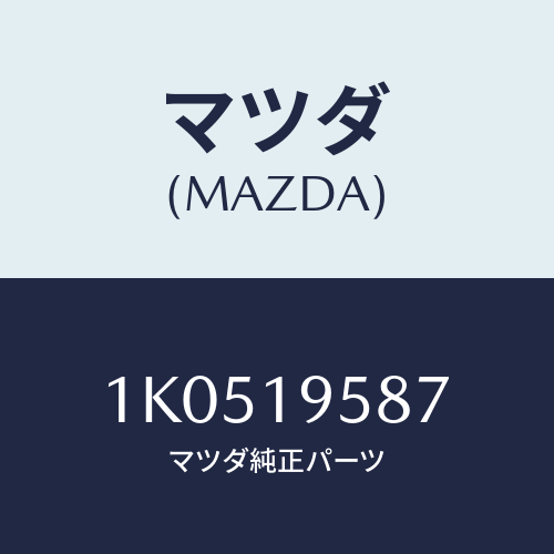 マツダ(MAZDA) プレート/OEMイスズ車/ミッション/マツダ純正部品/1K0519587(1K05-19-587)