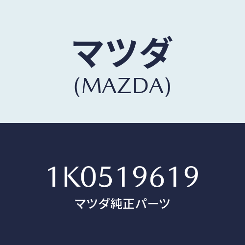 マツダ(MAZDA) スナツプリング/OEMイスズ車/ミッション/マツダ純正部品/1K0519619(1K05-19-619)