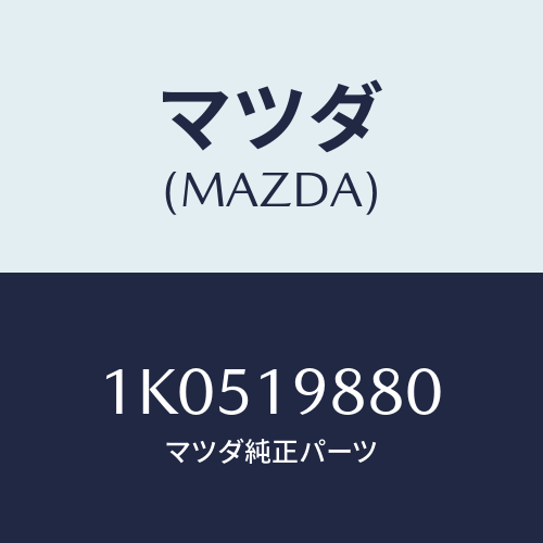 マツダ(MAZDA) ゲージ オイルレベル/OEMイスズ車/ミッション/マツダ純正部品/1K0519880(1K05-19-880)