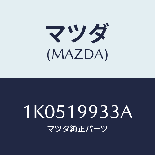 マツダ(MAZDA) ホース オイル/OEMイスズ車/ミッション/マツダ純正部品/1K0519933A(1K05-19-933A)