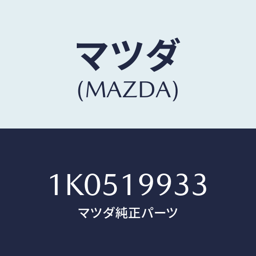 マツダ(MAZDA) ホース オイル/OEMイスズ車/ミッション/マツダ純正部品/1K0519933(1K05-19-933)