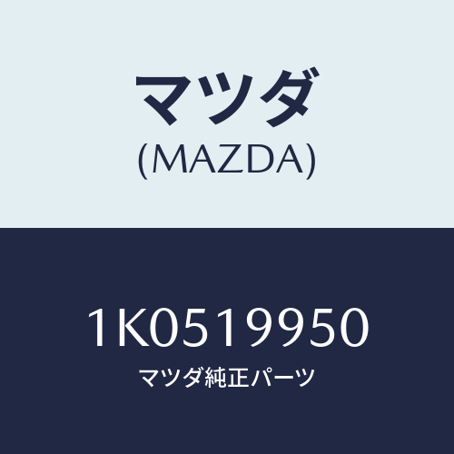 マツダ(MAZDA) パイプ オイル/OEMイスズ車/ミッション/マツダ純正部品/1K0519950(1K05-19-950)