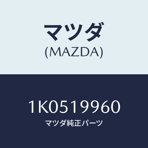 マツダ(MAZDA) ブラケツト/OEMイスズ車/ミッション/マツダ純正部品/1K0519960(1K05-19-960)