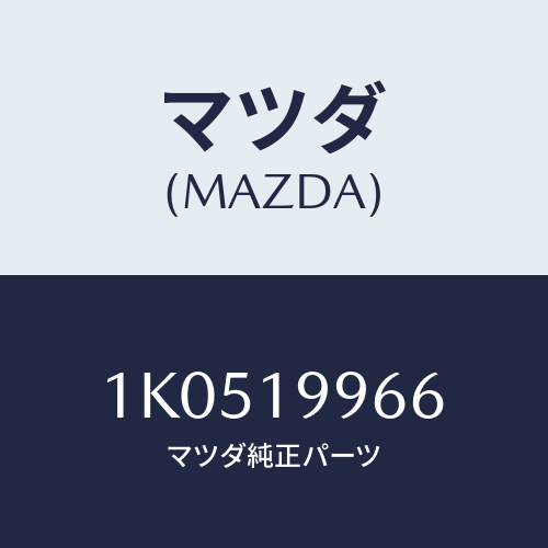 マツダ(MAZDA) クランプ ホース/OEMイスズ車/ミッション/マツダ純正部品/1K0519966(1K05-19-966)